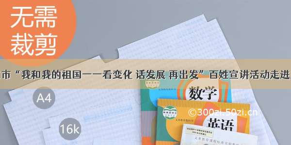 海东市“我和我的祖国一一看变化 话发展 再出发”百姓宣讲活动走进互助