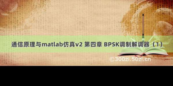 通信原理与matlab仿真v2 第四章 BPSK调制解调器（1）