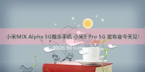 小米MIX Alpha 5G概念手机 小米9 Pro 5G 发布会今天见！