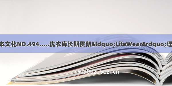 信业达带你体验日本文化NO.494.....优衣库长期贯彻“LifeWear”理念 为促进社会可持