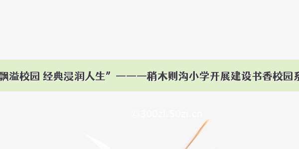 “书香飘溢校园 经典浸润人生”———稍木则沟小学开展建设书香校园系列活动