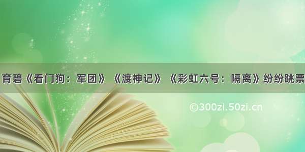 育碧《看门狗：军团》 《渡神记》 《彩虹六号：隔离》纷纷跳票