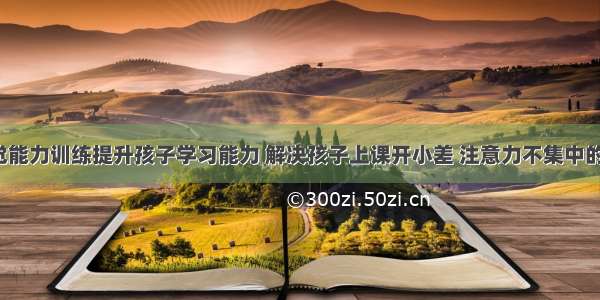 从听觉能力训练提升孩子学习能力 解决孩子上课开小差 注意力不集中的问题。