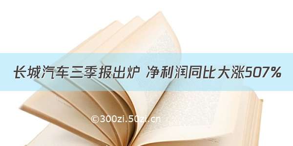 长城汽车三季报出炉 净利润同比大涨507%