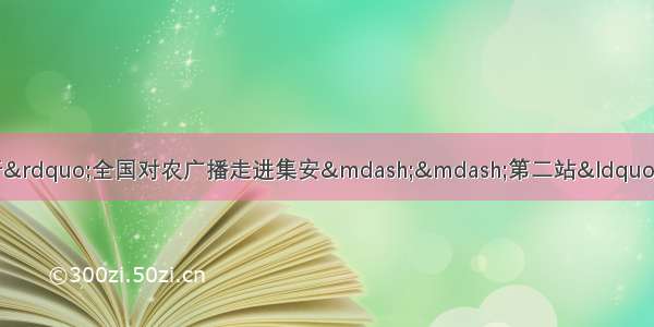 &ldquo;辉煌70年 魅力集安行&rdquo;全国对农广播走进集安&mdash;&mdash;第二站&ldquo;中国农民丰收节&rdquo;系列