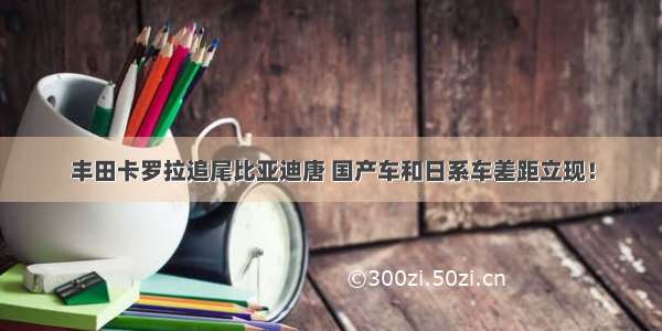 丰田卡罗拉追尾比亚迪唐 国产车和日系车差距立现！