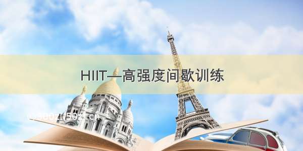 HIIT—高强度间歇训练