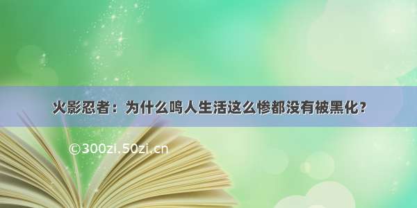 火影忍者：为什么鸣人生活这么惨都没有被黑化？