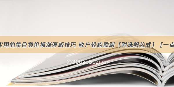 简单实用的集合竞价抓涨停板技巧 散户轻松盈利（附选股公式） [一点资讯]