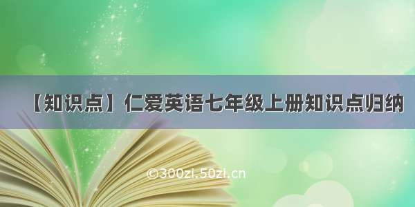 【知识点】仁爱英语七年级上册知识点归纳