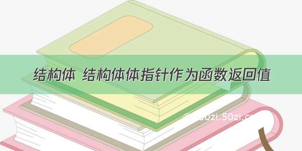 结构体 结构体体指针作为函数返回值