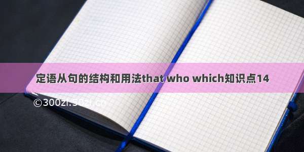 定语从句的结构和用法that who which知识点14