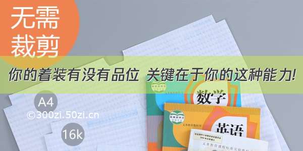 你的着装有没有品位 关键在于你的这种能力!