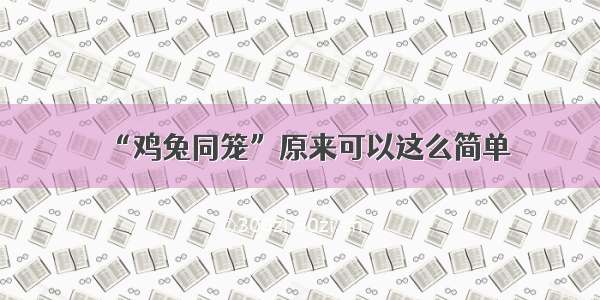 “鸡兔同笼”原来可以这么简单