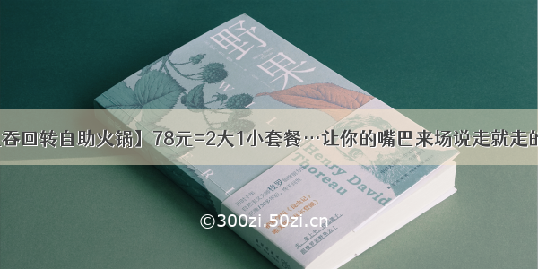 【九吞回转自助火锅】78元=2大1小套餐…让你的嘴巴来场说走就走的旅行