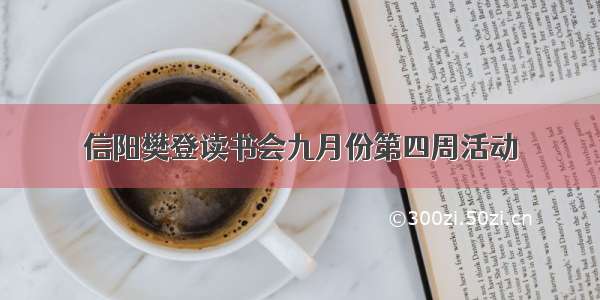 信阳樊登读书会九月份第四周活动