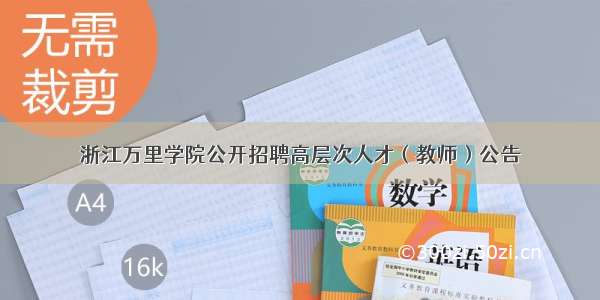 浙江万里学院公开招聘高层次人才（教师）公告