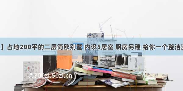 【建房】占地200平的二层简欧别墅 内设5居室 厨房另建 给你一个整洁温暖的家