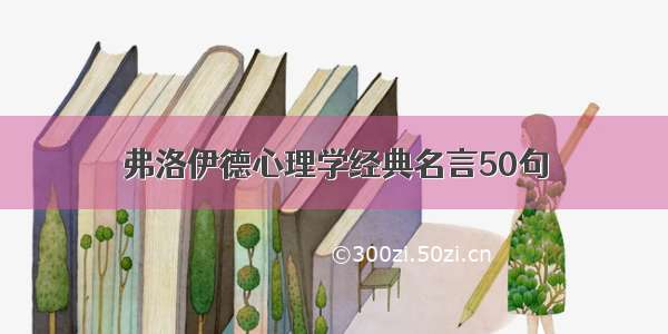 弗洛伊德心理学经典名言50句