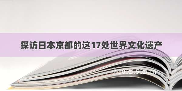 探访日本京都的这17处世界文化遗产