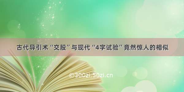 古代导引术“交股”与现代“4字试验”竟然惊人的相似