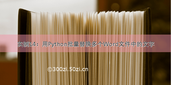 实例14：用Python批量替换多个Word文件中的文字