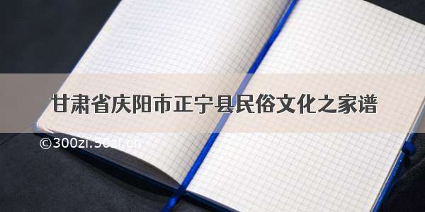 甘肃省庆阳市正宁县民俗文化之家谱