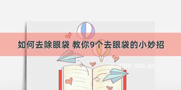 如何去除眼袋 教你9个去眼袋的小妙招