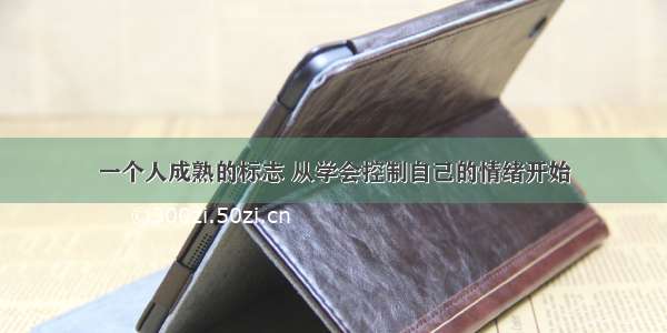 一个人成熟的标志 从学会控制自己的情绪开始