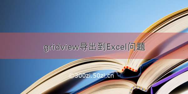 gridview导出到Excel问题