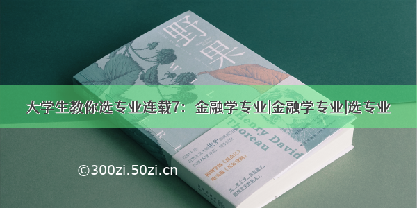 大学生教你选专业连载7：金融学专业|金融学专业|选专业