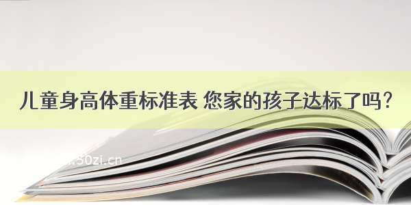 儿童身高体重标准表 您家的孩子达标了吗？