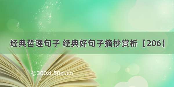 经典哲理句子 经典好句子摘抄赏析【206】