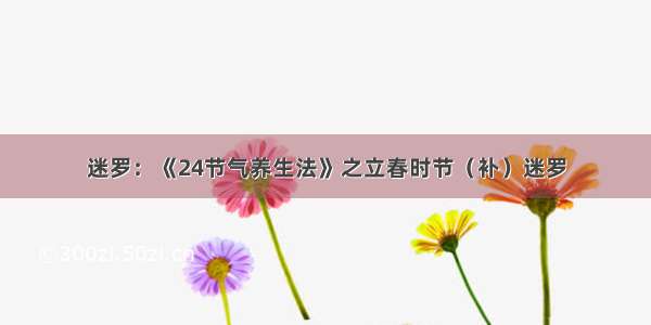 迷罗：《24节气养生法》之立春时节（补）迷罗