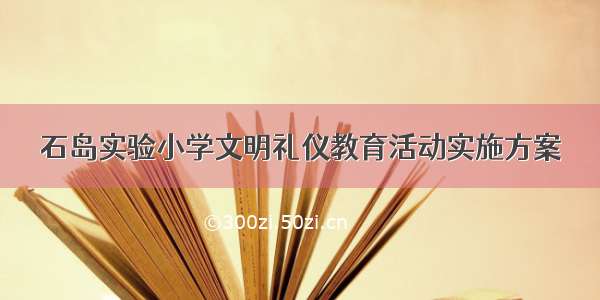 石岛实验小学文明礼仪教育活动实施方案