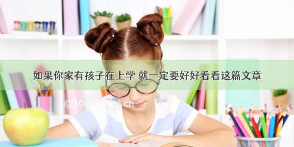 如果你家有孩子在上学 就一定要好好看看这篇文章