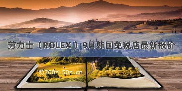 劳力士（ROLEX ）9月韩国免税店最新报价