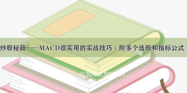 炒股秘籍——MACD很实用的实战技巧（附多个选股和指标公式）