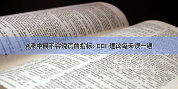 A股中最不会说谎的指标: CCI  建议每天读一遍