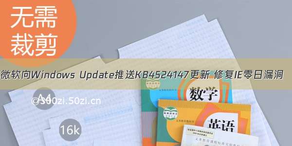 微软向Windows Update推送KB4524147更新 修复IE零日漏洞