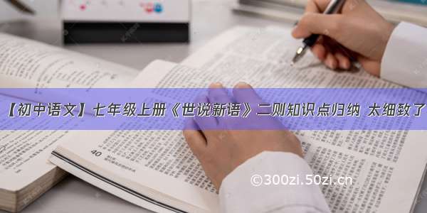 【初中语文】七年级上册《世说新语》二则知识点归纳 太细致了！