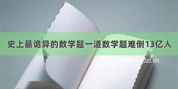 史上最诡异的数学题一道数学题难倒13亿人