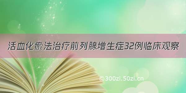 活血化瘀法治疗前列腺增生症32例临床观察