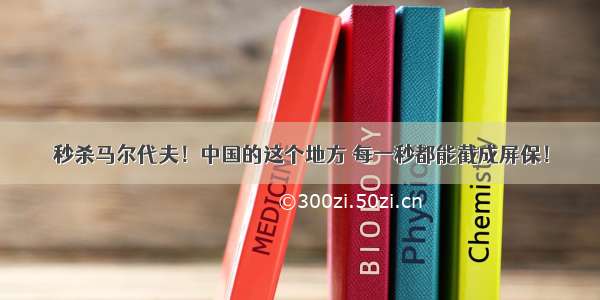 秒杀马尔代夫！中国的这个地方 每一秒都能截成屏保！