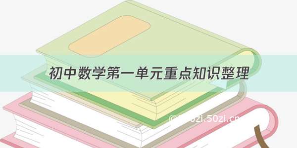 初中数学第一单元重点知识整理