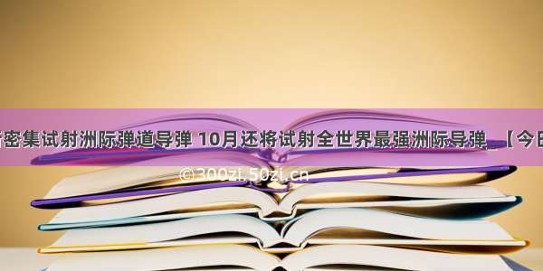 俄罗斯密集试射洲际弹道导弹 10月还将试射全世界最强洲际导弹_【今日爆点】