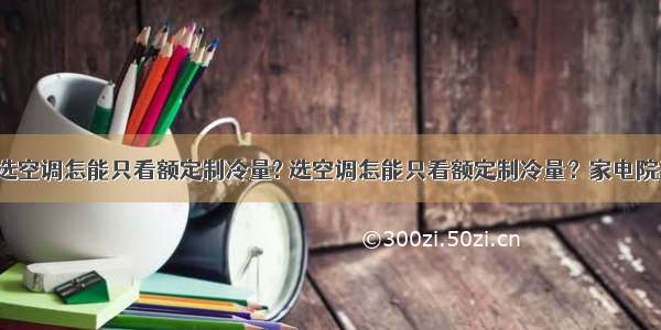 佛系小资: 选空调怎能只看额定制冷量? 选空调怎能只看额定制冷量？家电院教你正确识