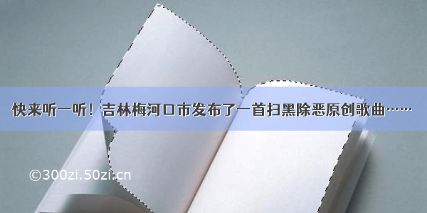 快来听一听！吉林梅河口市发布了一首扫黑除恶原创歌曲……