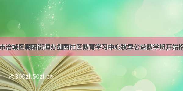 绵阳市涪城区朝阳街道办剑西社区教育学习中心秋季公益教学班开始招生了