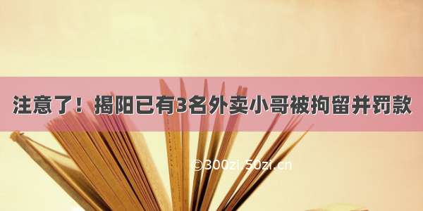 注意了！揭阳已有3名外卖小哥被拘留并罚款